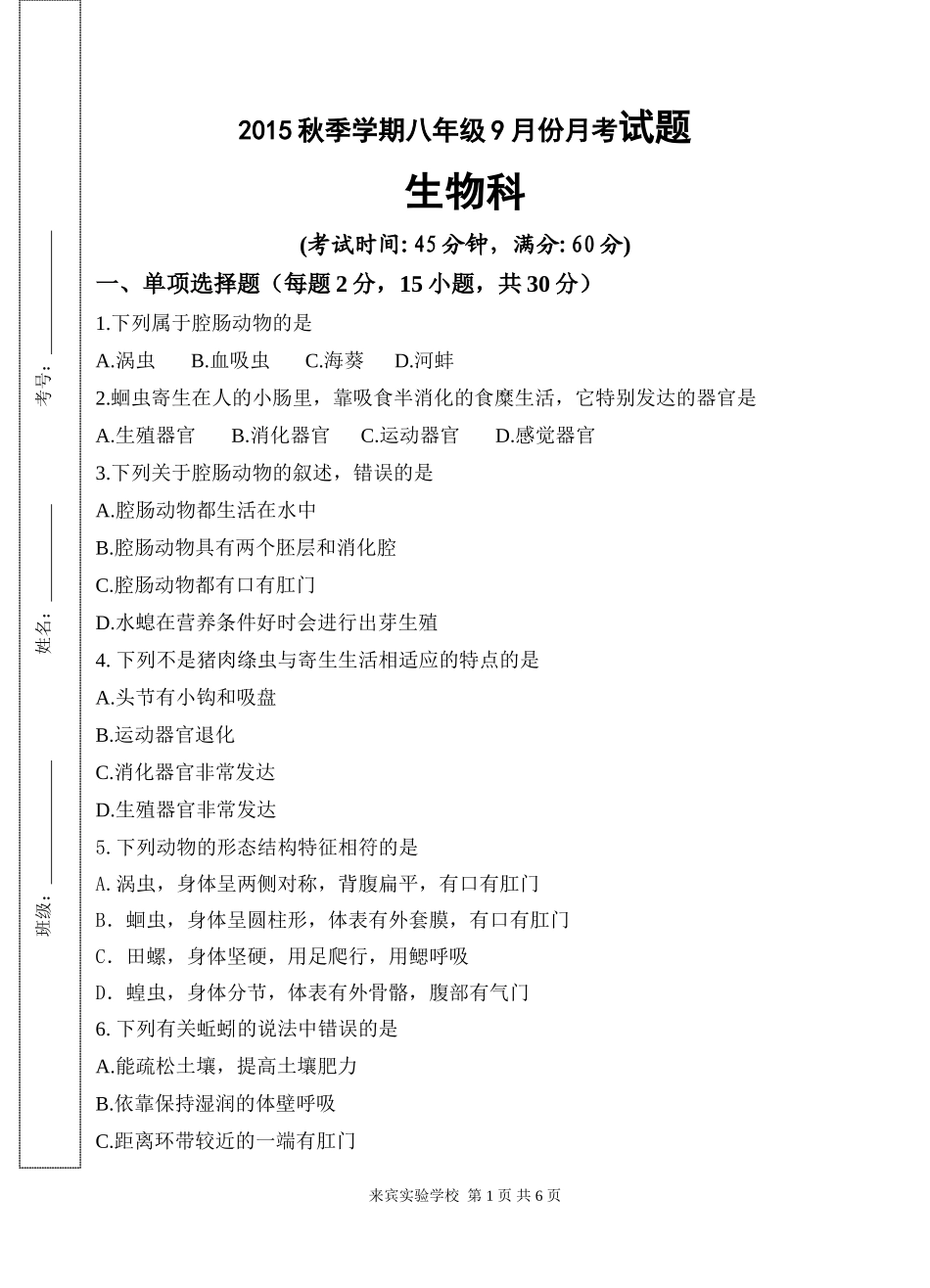 2015年秋八上（第一章）生物9月考试题_第1页