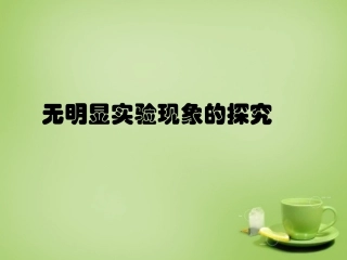 北京市和平北路学校中考化学无明显实验现象的探究复习课件