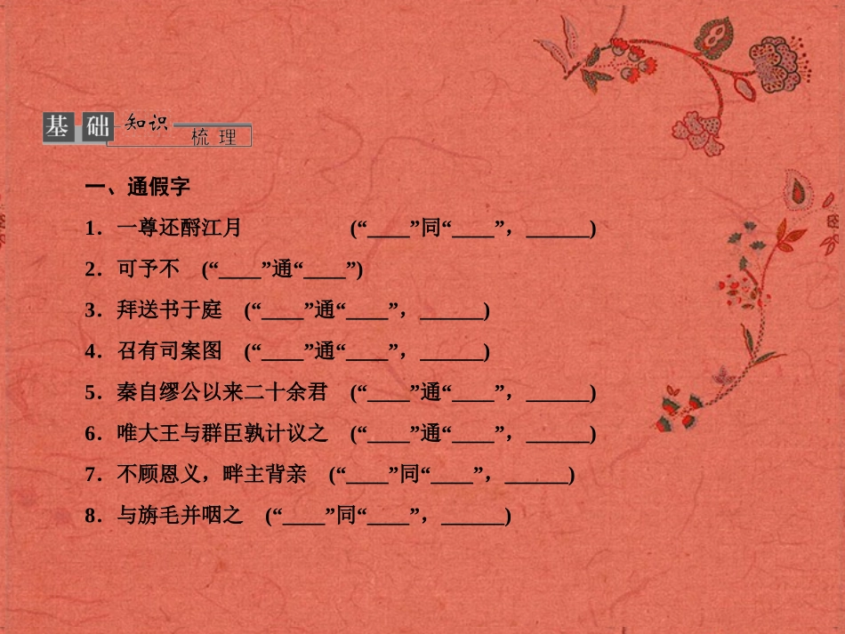 2013高考语文安徽总复习 教材基础梳理 古诗文课件 新人教版必修4_第2页