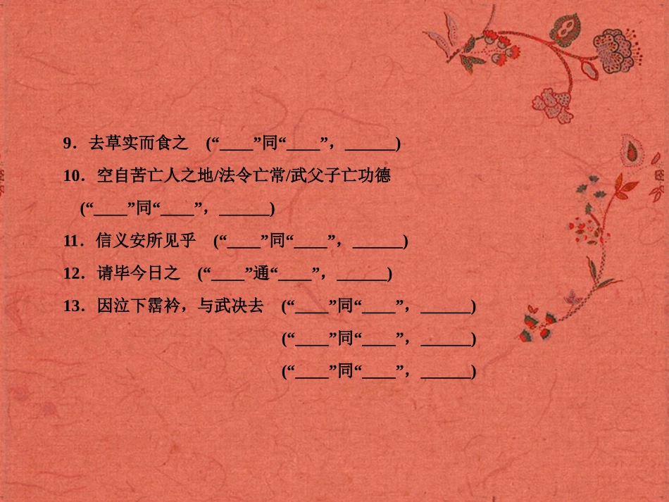 2013高考语文安徽总复习 教材基础梳理 古诗文课件 新人教版必修4_第3页