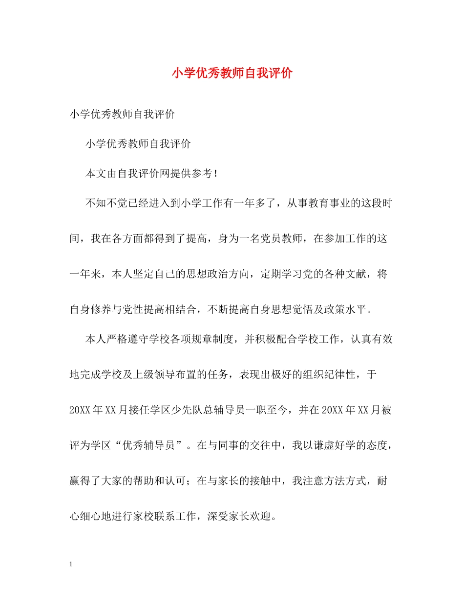 小学优秀教师自我评价_第1页