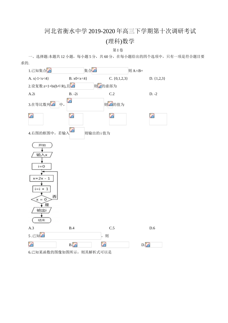 河北省衡水中学2019-2020年高三下学期第十次调研考试数学理科（word版，含解析）(1)_第1页