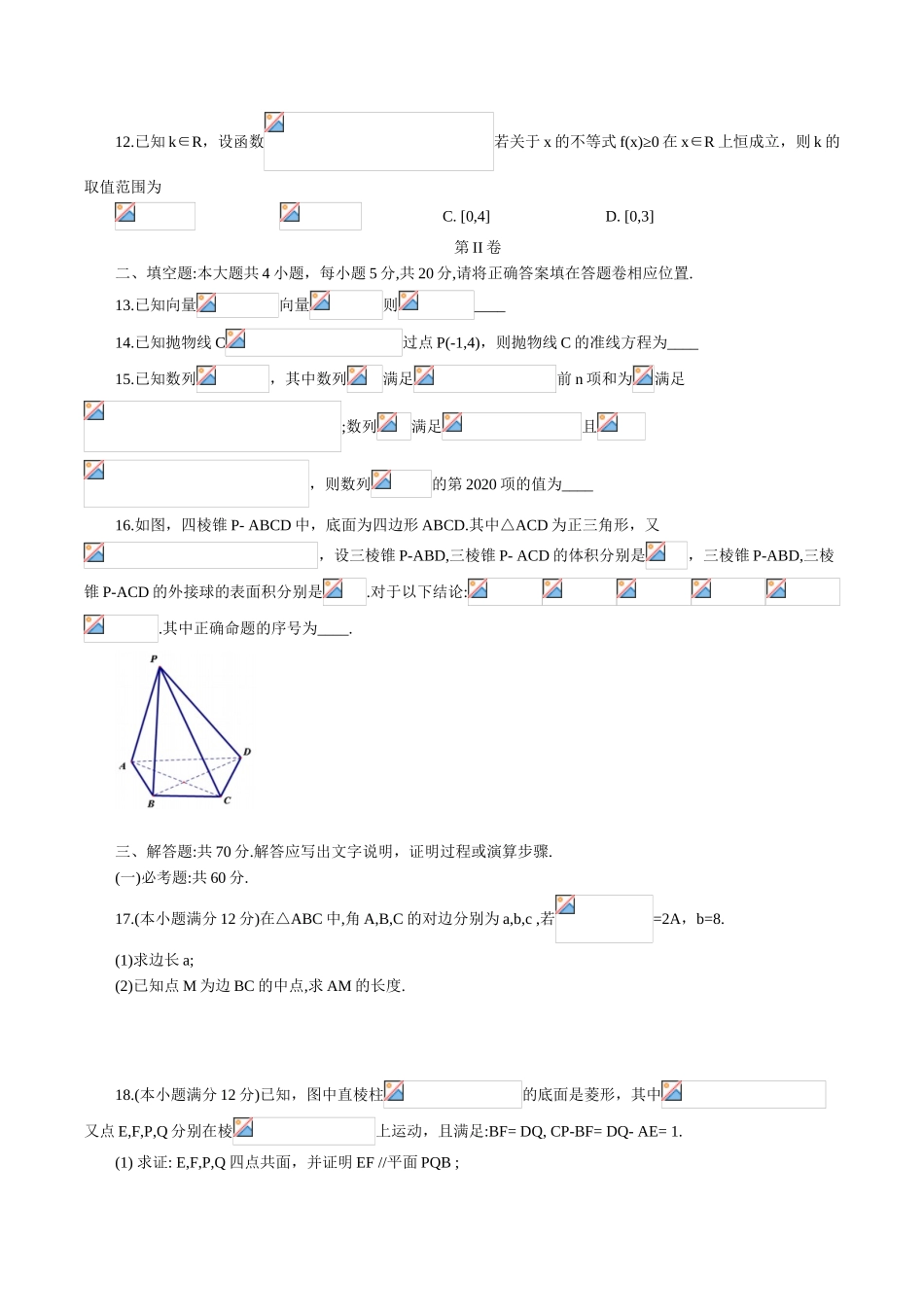 河北省衡水中学2019-2020年高三下学期第十次调研考试数学理科（word版，含解析）(1)_第3页