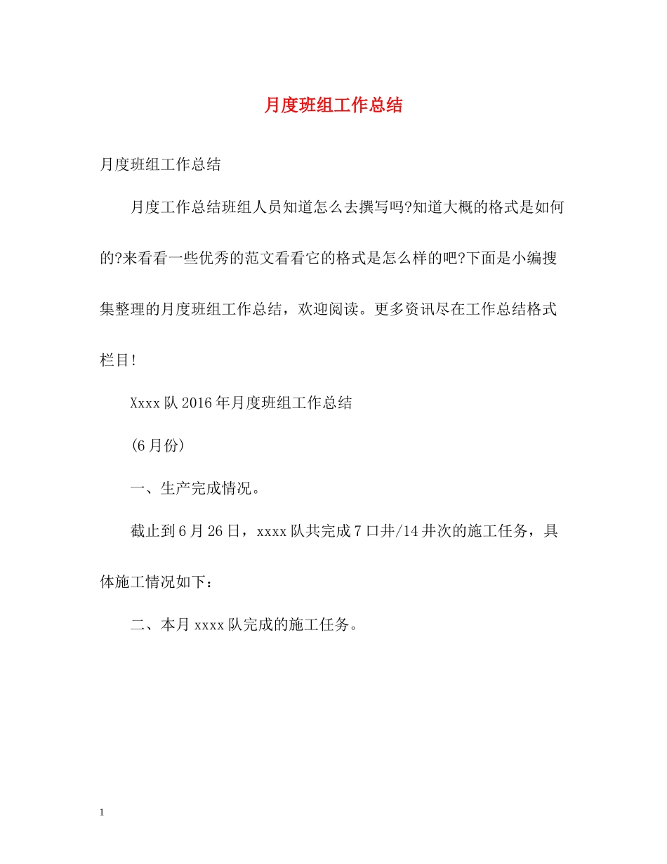 月度班组工作总结_第1页
