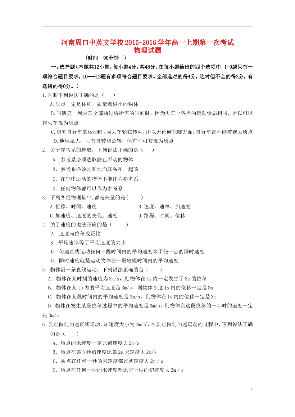 河南省周口中英文学校2015_2016学年高一物理上学期第一次考试试题_第1页