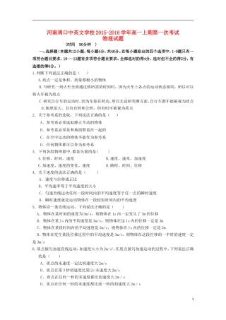 河南省周口中英文学校2015_2016学年高一物理上学期第一次考试试题
