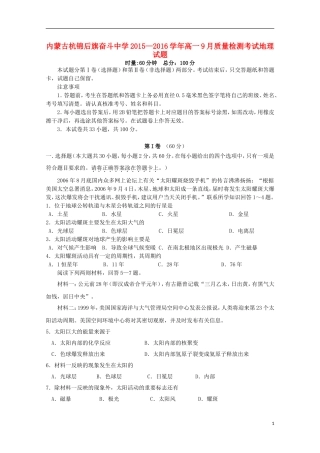内蒙古杭锦后旗奋斗中学2015_2016学年高一地理上学期9月质量检测考试试题