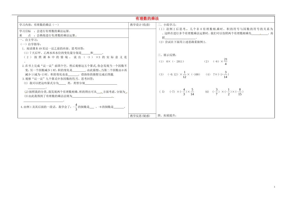山西省灵石县第二中学七年级数学上册2.7有理数的乘法学案1无答案新版北师大版_第1页