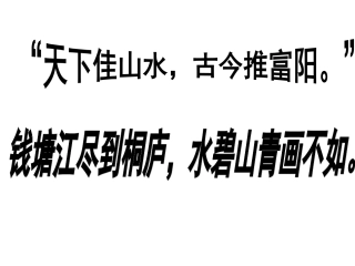 《与朱元思书》课件