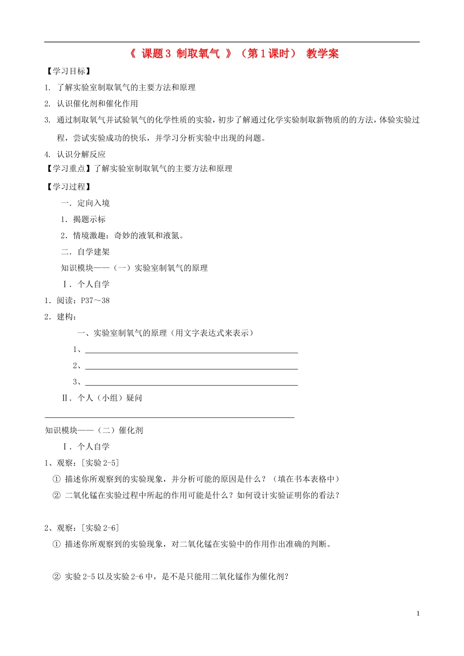 江苏省无锡市江南大学附属实验中学九年级化学上册 2.3《制取氧气》教学案（1）（无答案） 新人教版_第1页
