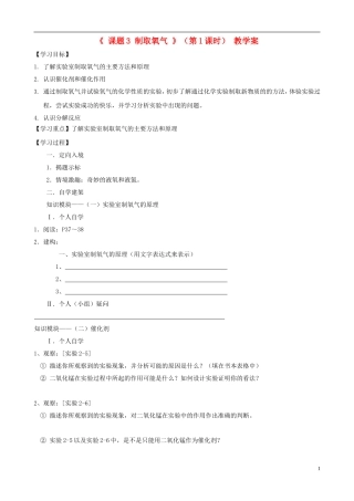江苏省无锡市江南大学附属实验中学九年级化学上册 2.3《制取氧气》教学案（1）（无答案） 新人教版