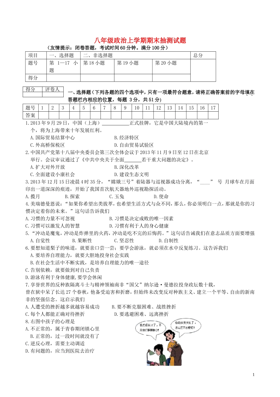 八年级政治上学期期末抽测试题2苏教版_第1页