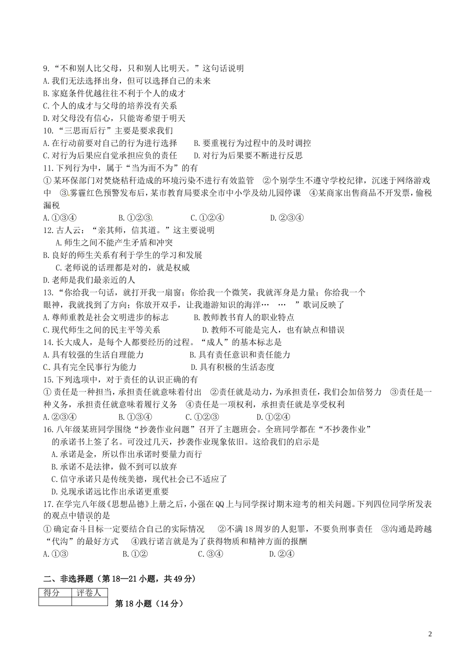 八年级政治上学期期末抽测试题2苏教版_第2页