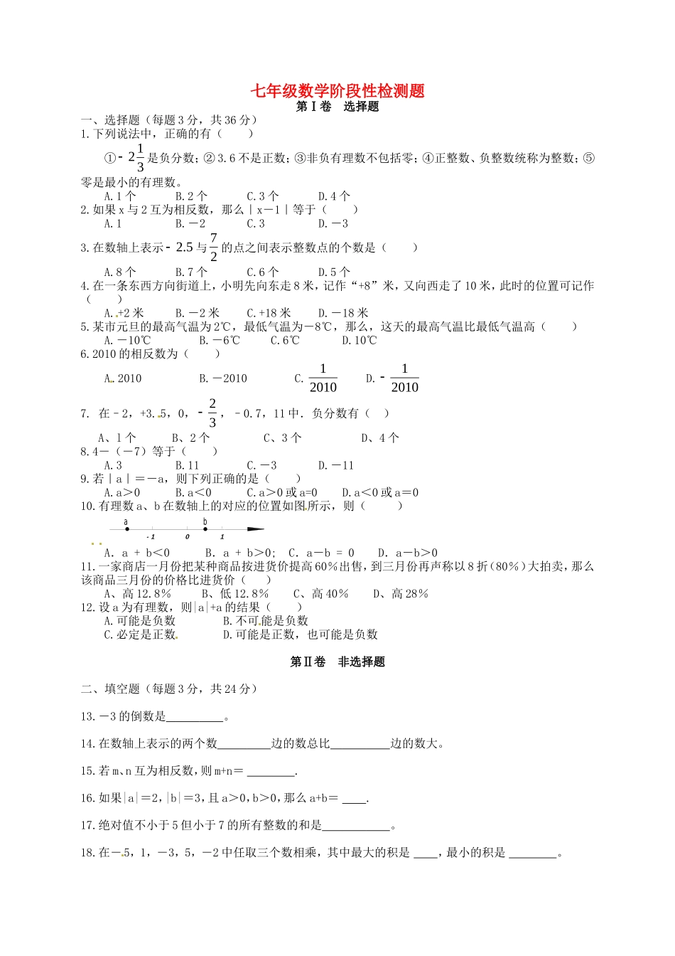 山东省武城县第二中学2015_2016学年七年级数学上学期第一次月考试题无答案新人教版_第1页