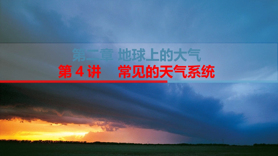 常见的天气系统_第1页