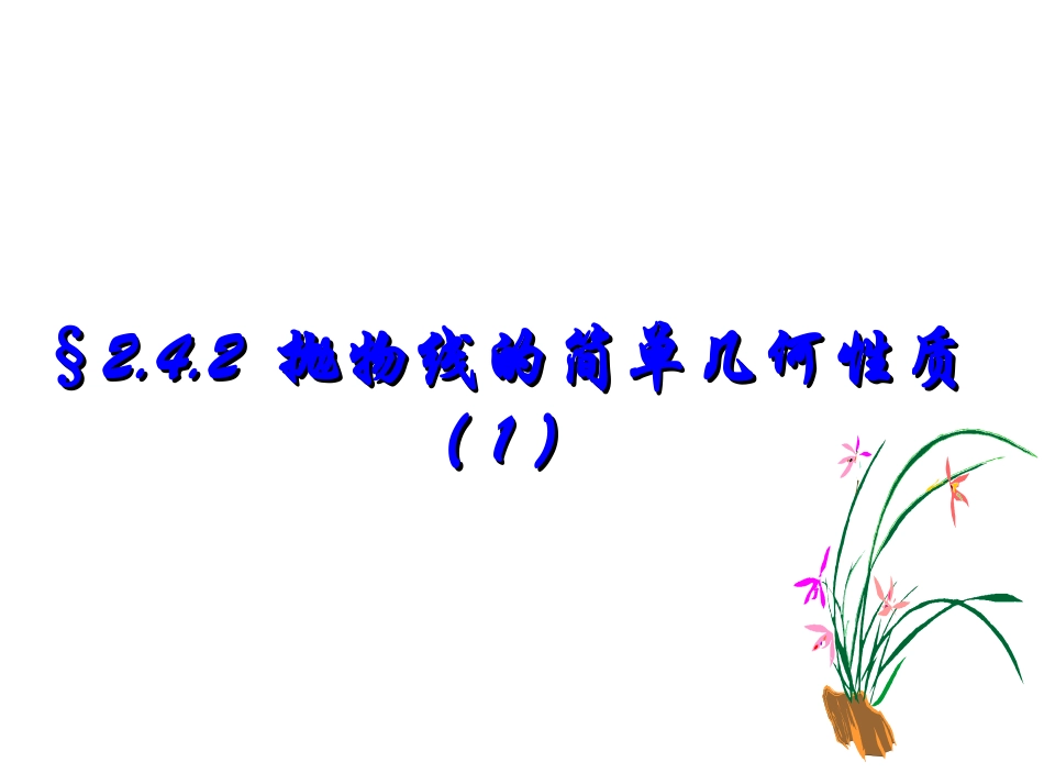 抛物线的简单几何性质（）-广东省潮州市潮安区颜锡祺中学人教A版高二数学选修-课件(共张PPT)_第1页