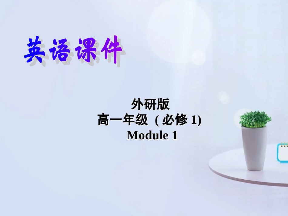 山西省吕梁市石楼县石楼中学高中英语 Module 1 Cultural corner精品课件 外研版必修1_第1页