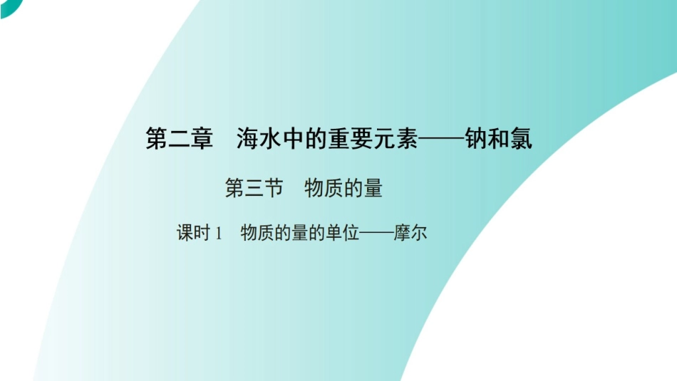 物质的量中心发言_第1页
