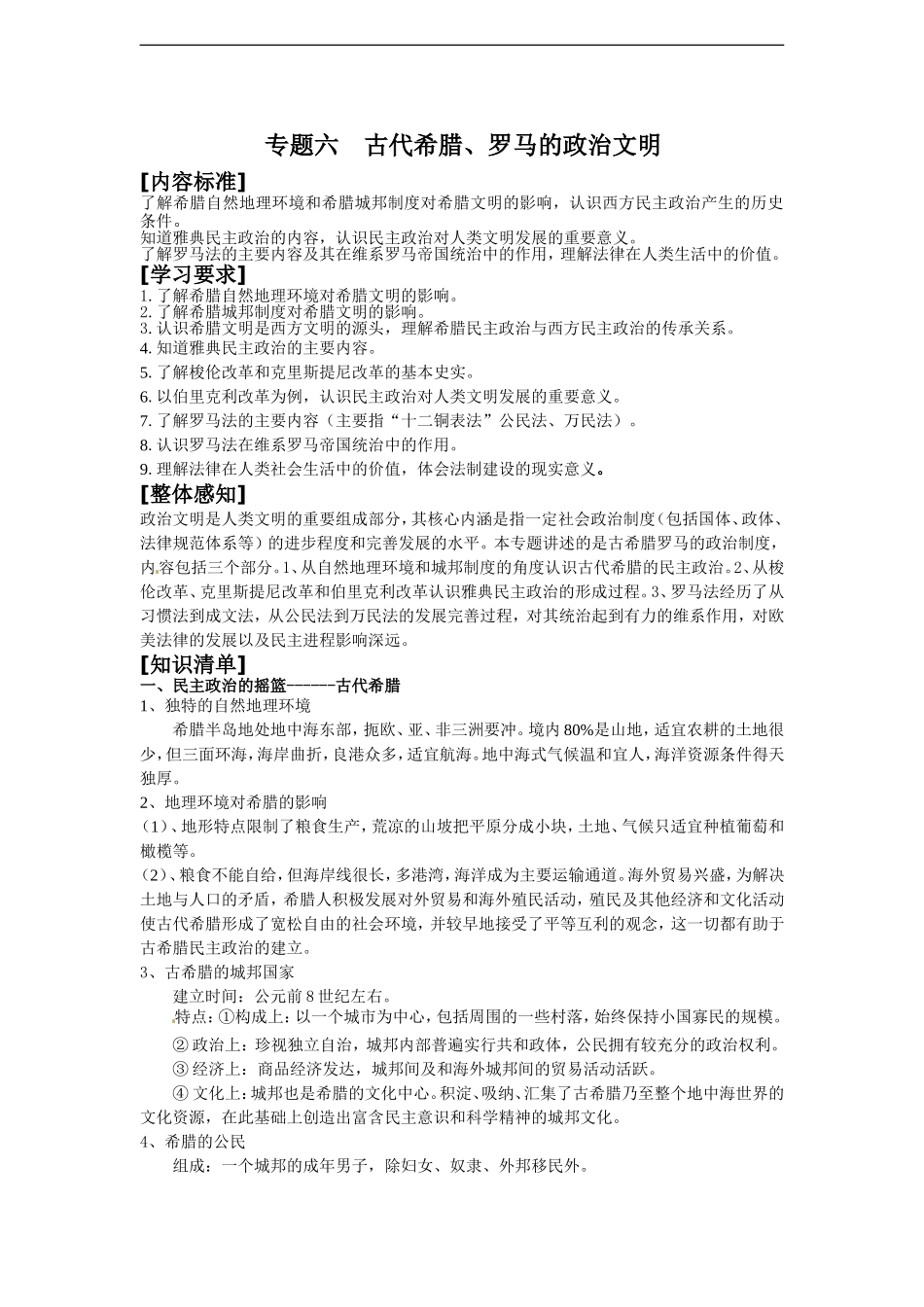 2011高一历史学案：专题六古代希腊、罗马的政治文明（人民版必修1）_第1页