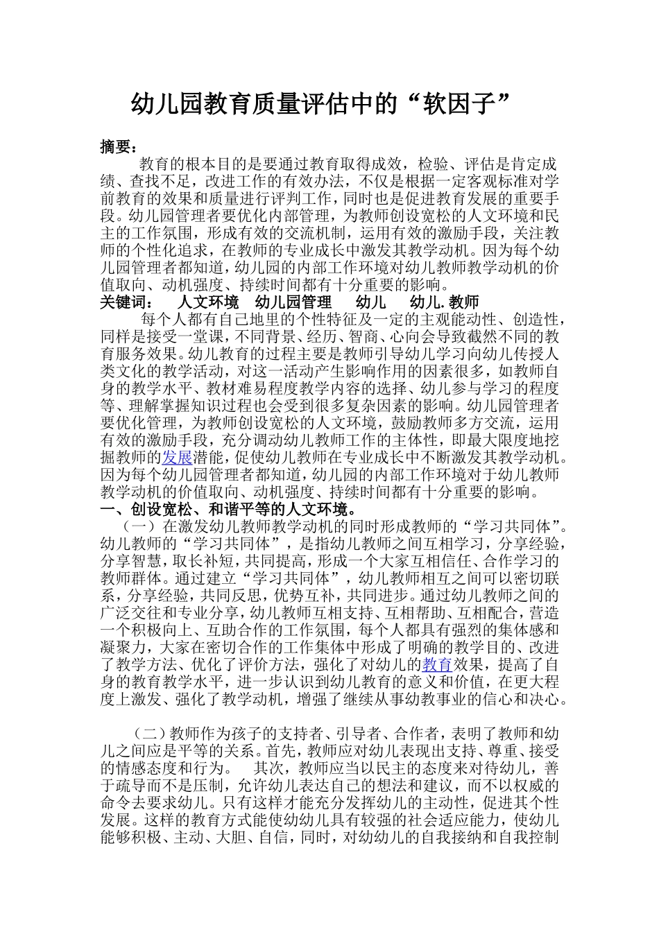 幼儿园教育质量评估中的“软因子”_第1页