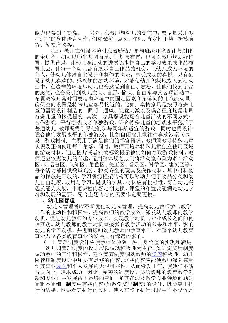 幼儿园教育质量评估中的“软因子”_第2页
