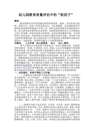 幼儿园教育质量评估中的“软因子”