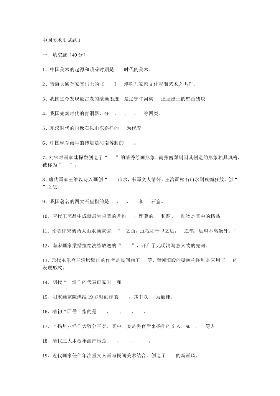 中国美术史试题1_第1页