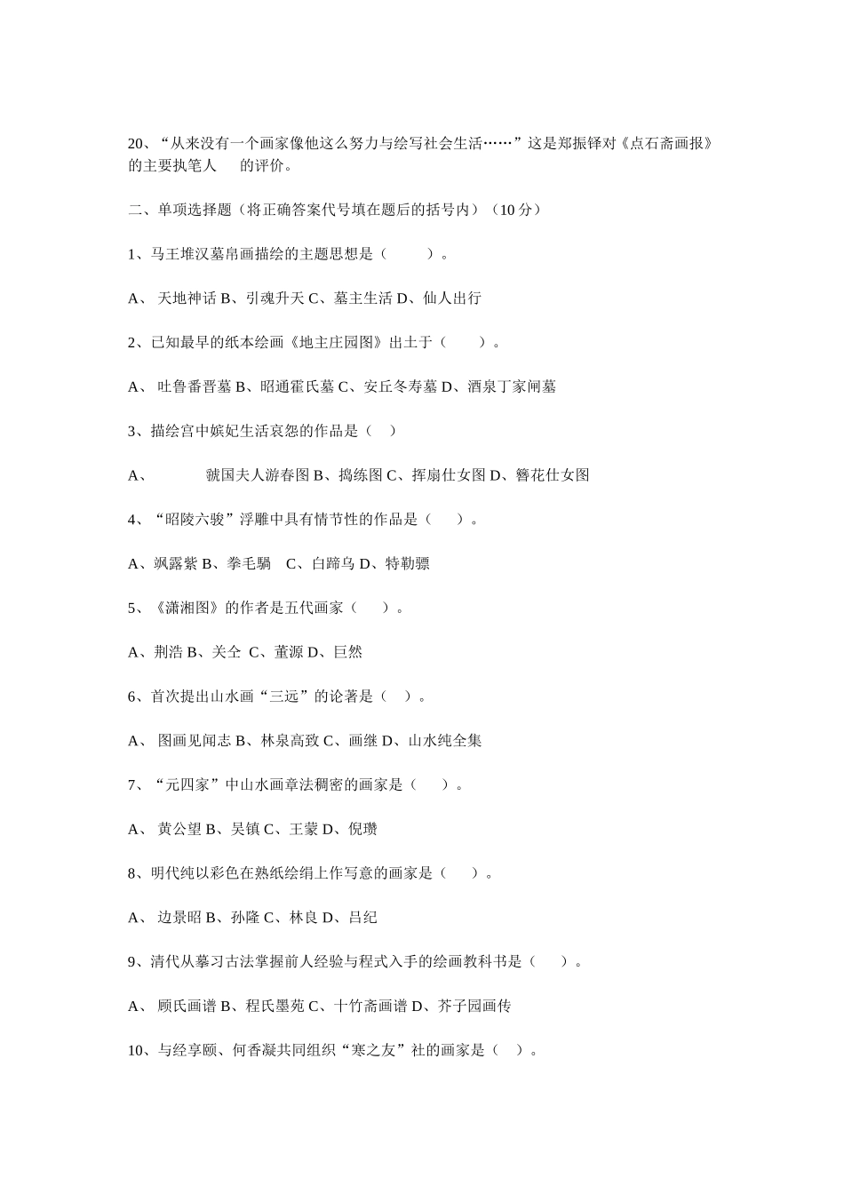中国美术史试题1_第2页