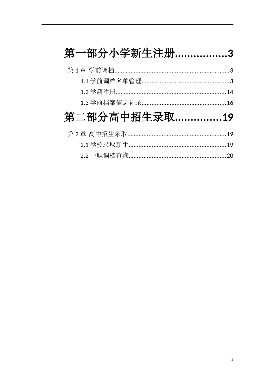 中小学学籍接续操作手册V11_第2页