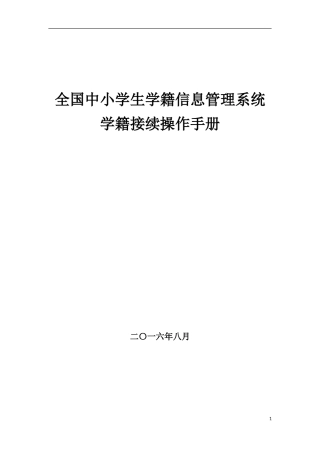 中小学学籍接续操作手册V11
