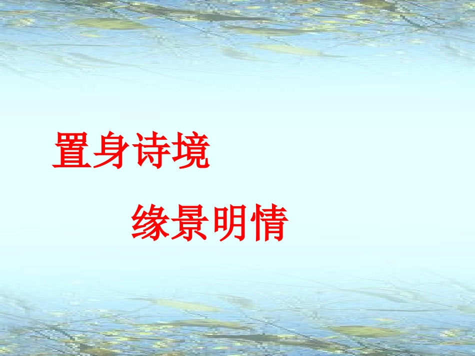 置身诗境-缘景明情_第1页