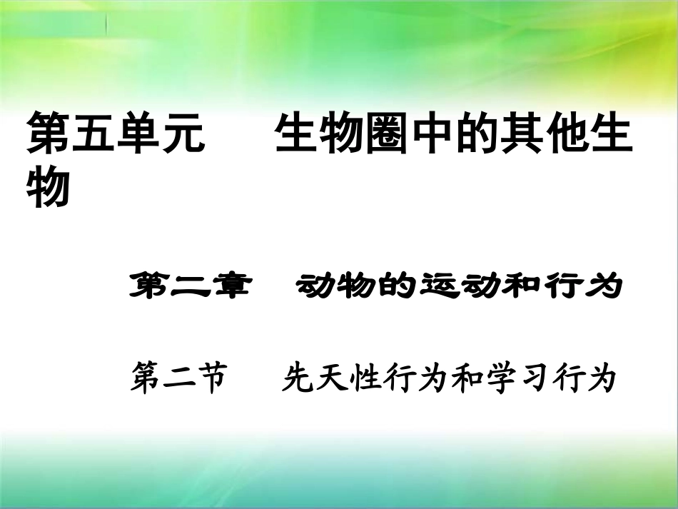 第二节先天性行为和学习行为_第1页