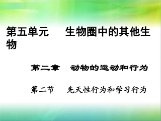 第二节先天性行为和学习行为