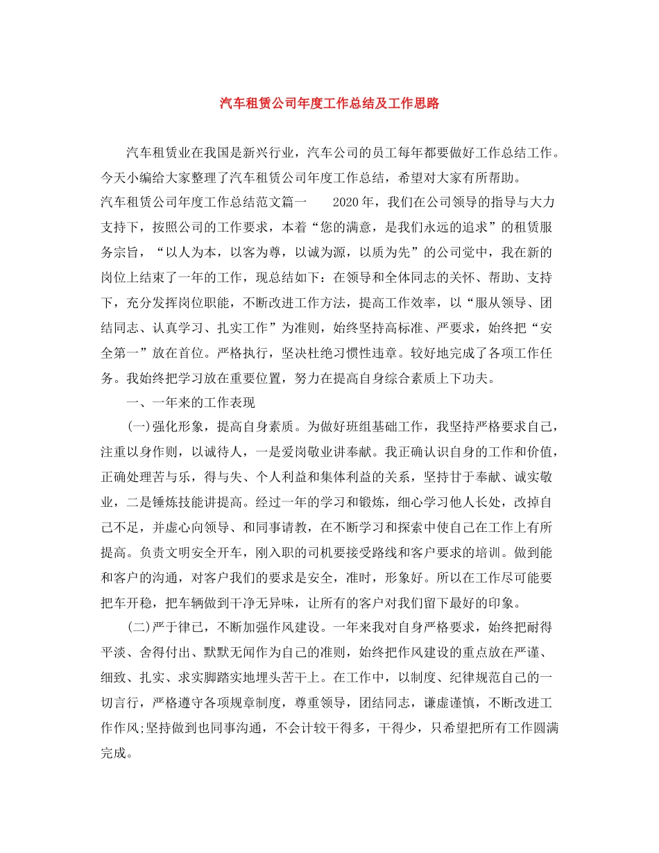 汽车租赁公司年度工作总结及工作思路_第1页