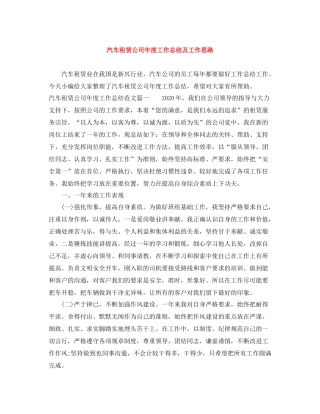 汽车租赁公司年度工作总结及工作思路