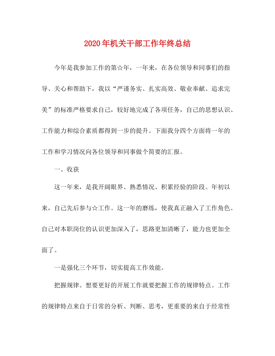 2020年机关干部工作年终总结_第1页