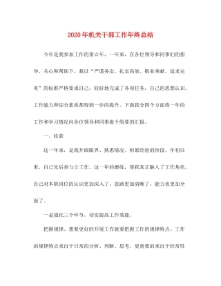 2020年机关干部工作年终总结