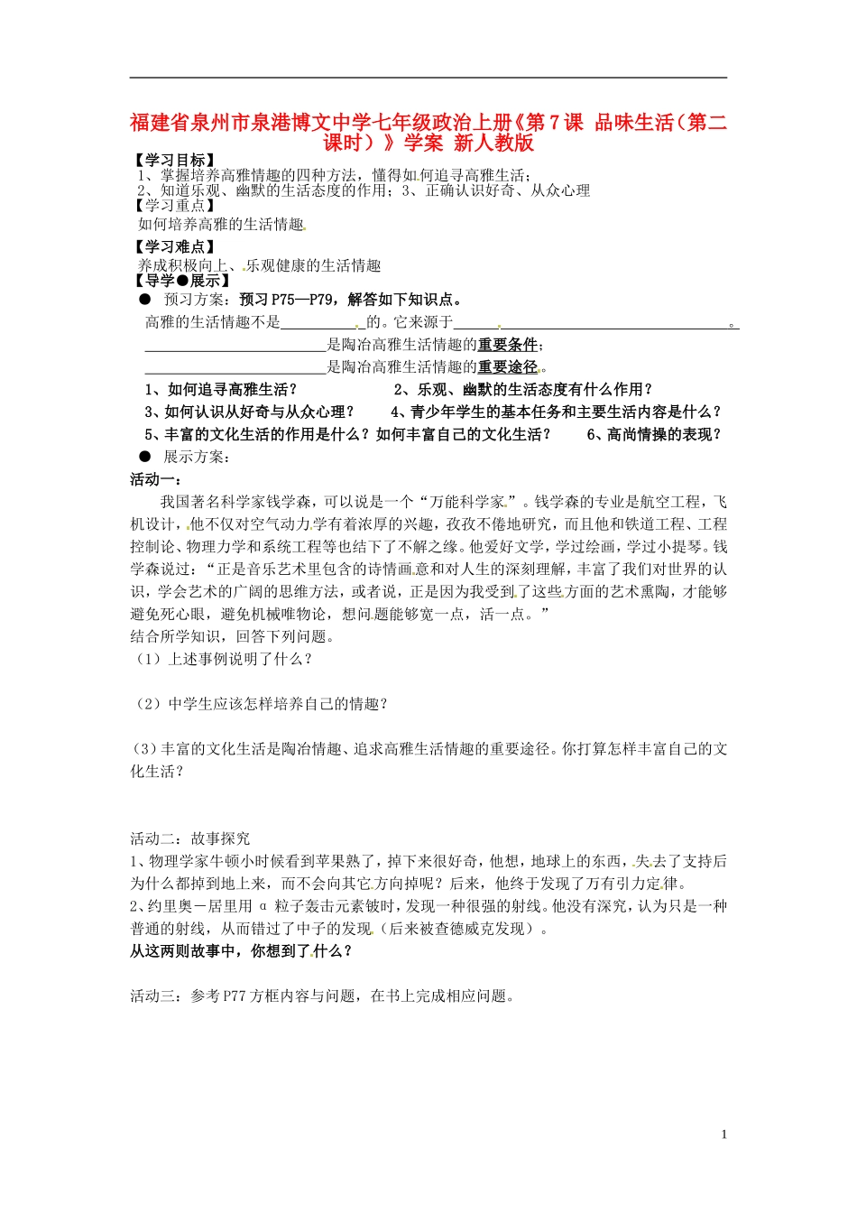 福建省泉州市泉港博文中学七年级政治上册《第7课 品味生活（第二课时）》学案（无答案） 新人教版_第1页