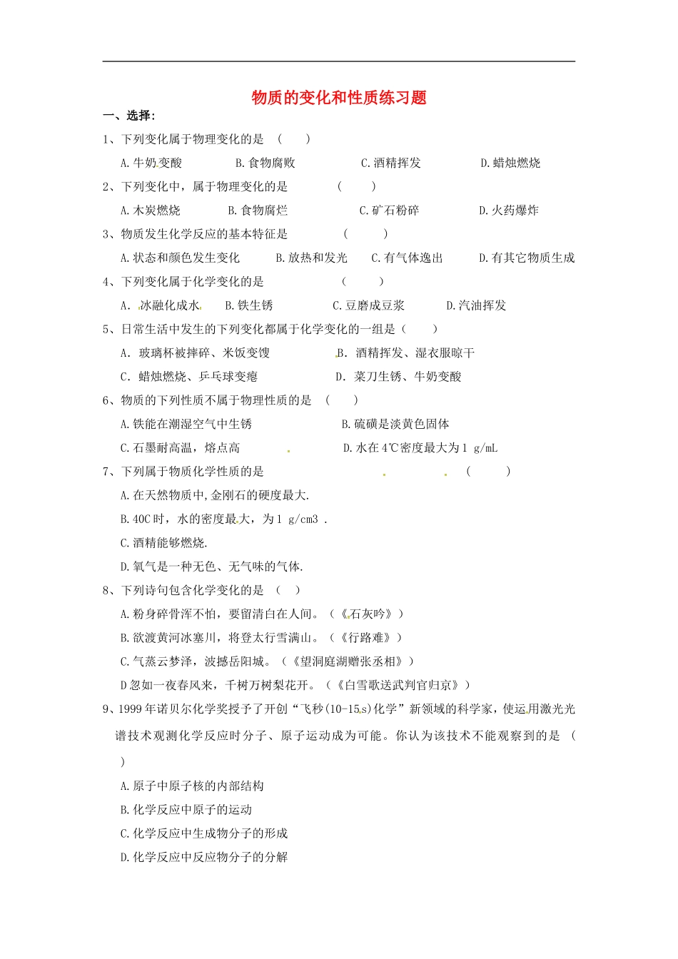 广东省河源市南开实验学校九年级化学上册1.1物质的性质和变化练习题无答案新版新人教版_第1页