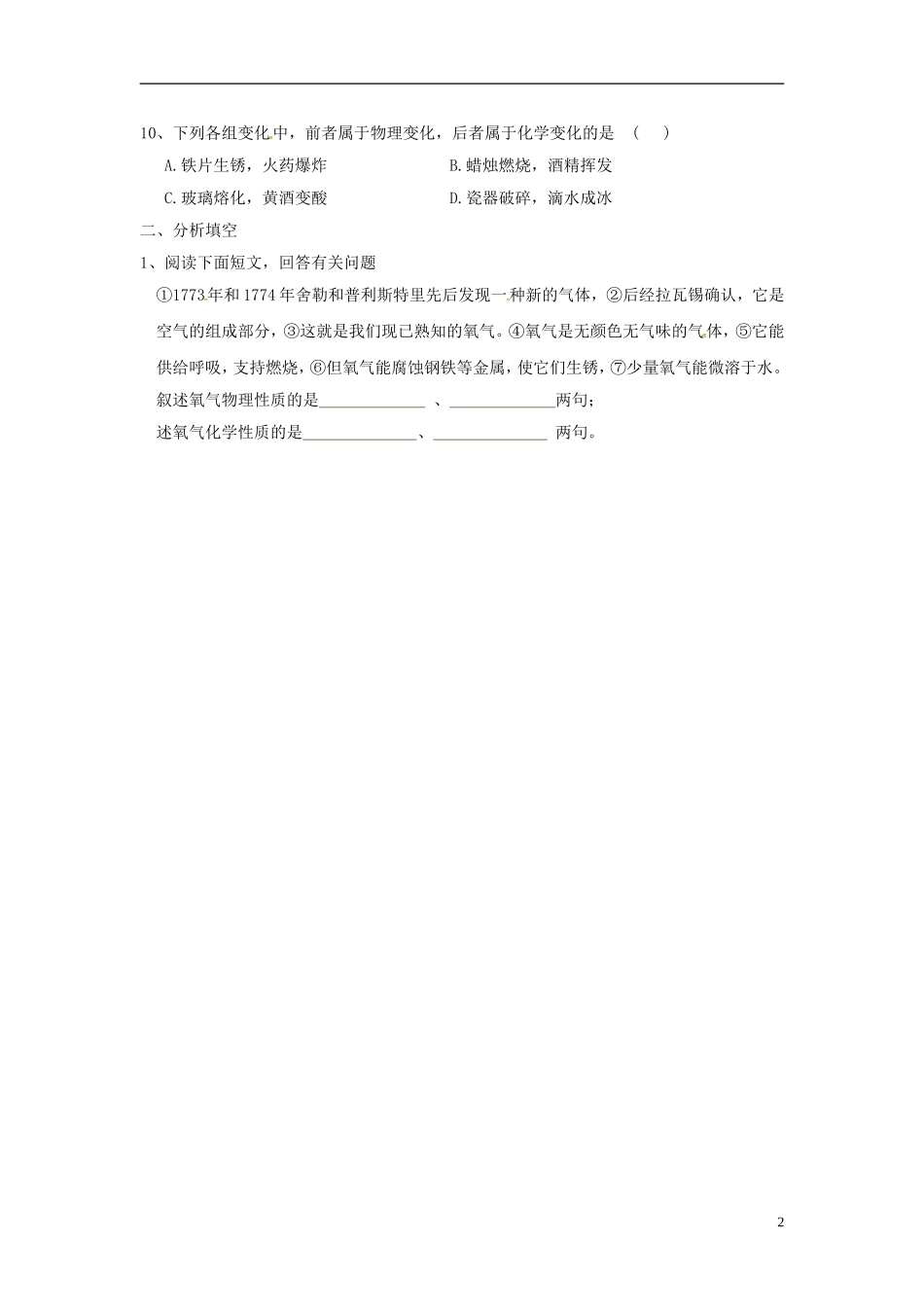 广东省河源市南开实验学校九年级化学上册1.1物质的性质和变化练习题无答案新版新人教版_第2页