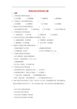 广东省河源市南开实验学校九年级化学上册1.1物质的性质和变化练习题无答案新版新人教版
