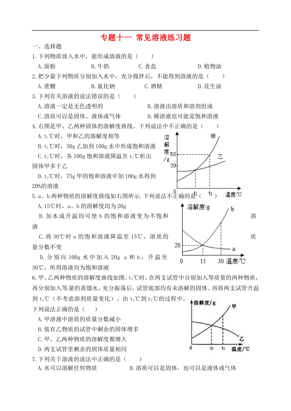 湖北省孝感市孝南区肖港镇肖港初级中学中考化学专题复习十一常见溶液练习题无答案_第1页