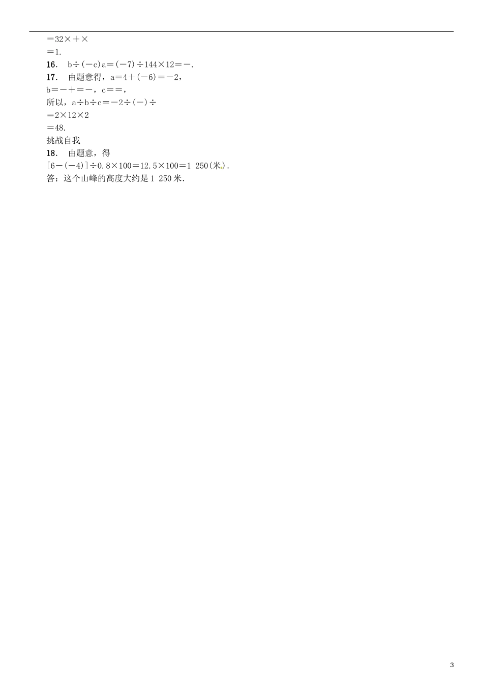 2015秋七年级数学上册1.4.2有理数的除法第2课时有理数的乘除混合运算同步练习新版新人教版_第3页