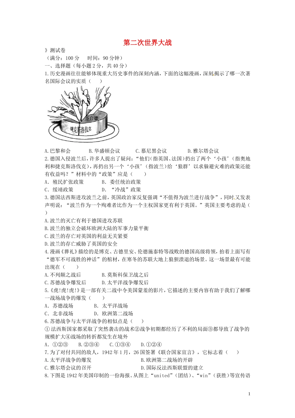 九年级历史下册第三单元第二次世界大战测试题中图版_第1页