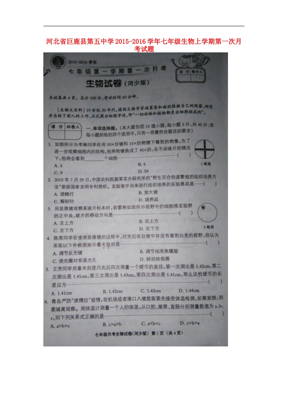 河北兽鹿县第五中学2015_2016学年七年级生物上学期第一次月考试题扫描版河北少儿版_第1页