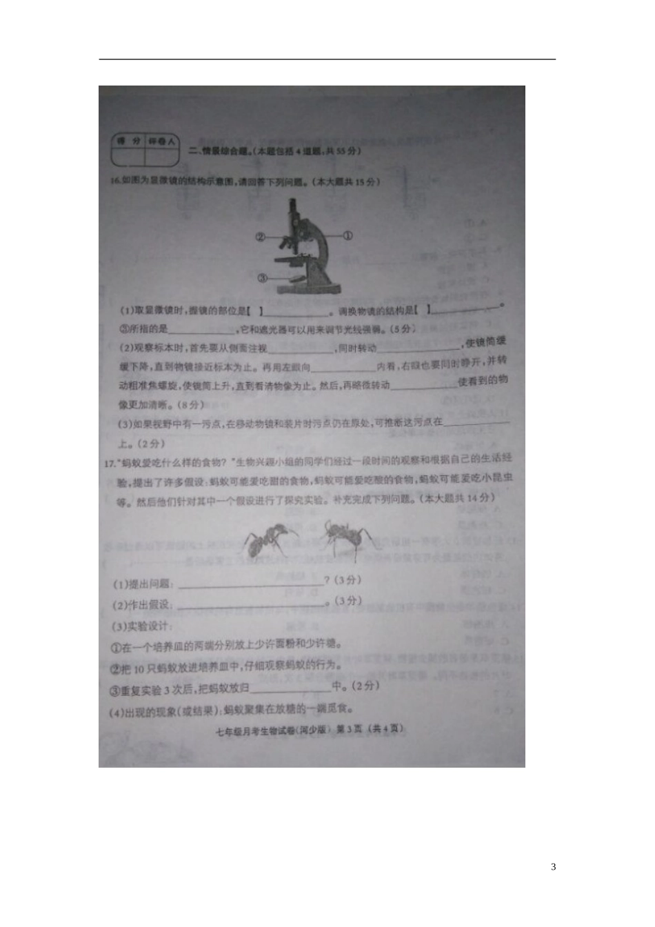 河北兽鹿县第五中学2015_2016学年七年级生物上学期第一次月考试题扫描版河北少儿版_第3页