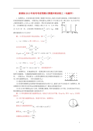 （新课标）2013年高考物理 考前预测计算题冲刺训练三 电磁学