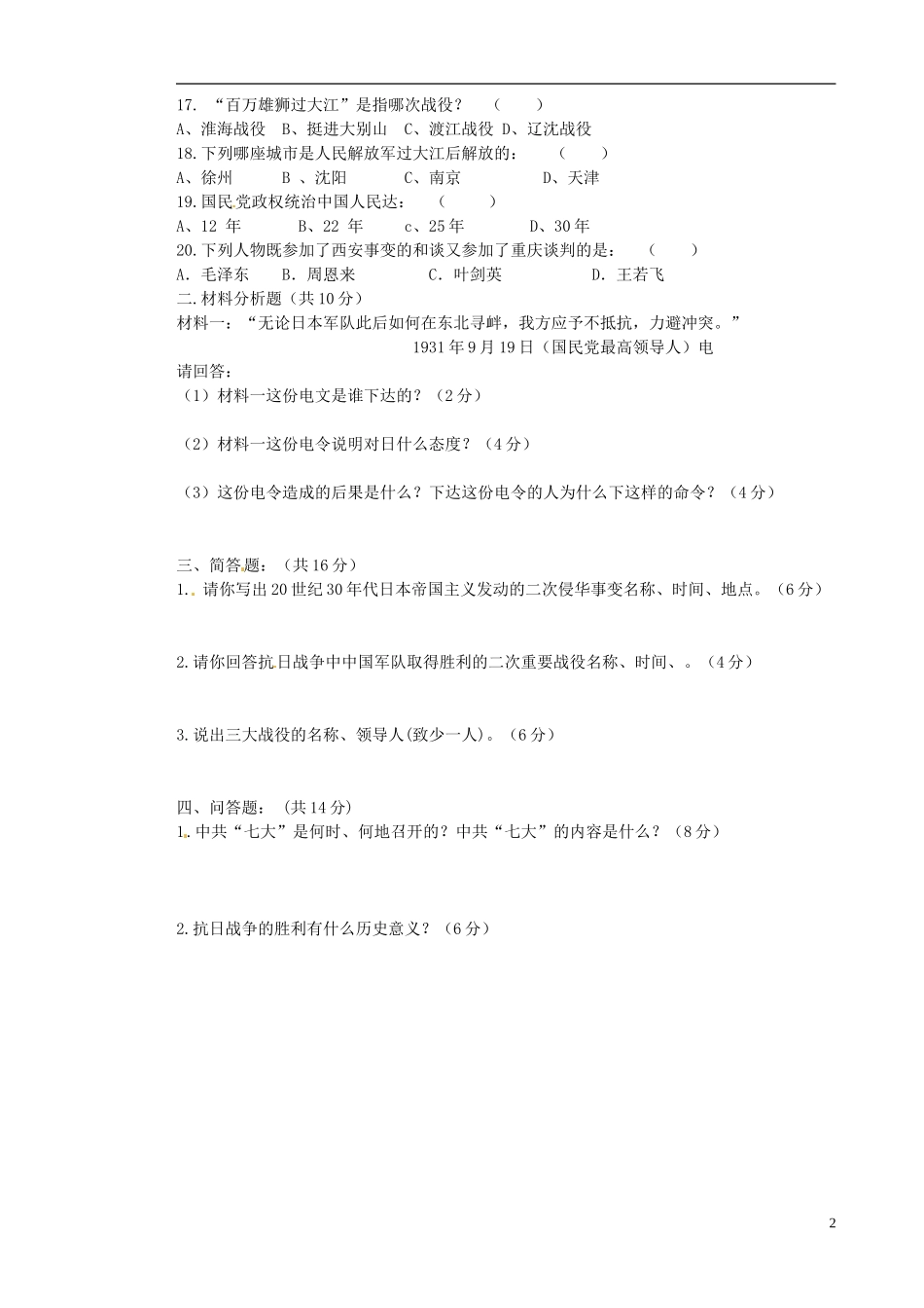 湖南省新晃侗族自治县第二中学2014_2015学年八年级历史上学期第二次月考试题无答案岳麓版_第2页