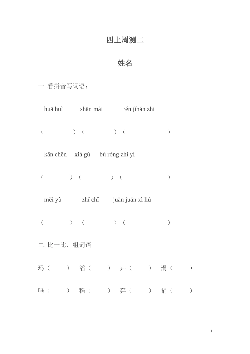 人教版四年级上册语文周测二_第1页