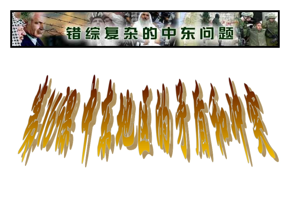 岳麓版九下第16课中东地区的矛盾和冲突（共15张PPT）_第1页
